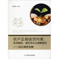 农户正规信贷约束:有效甄别、福利效应及缓解路径——以江西省为例 李长生 著 经管、励志 文轩网