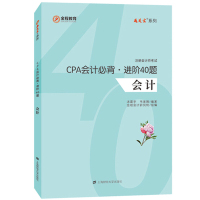 CPA会计必背进阶40题(全2册)(答案册)/注册会计师考试 汤震宇 著 经管、励志 文轩网