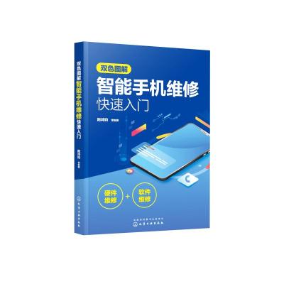 双色图解智能手机维修快速入门 阳鸿钧 等 编著 著 专业科技 文轩网