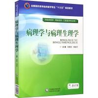 病理学与病理生理学 编者:刘圆月//商战平|总主编:刘圆月//商战平 著 刘圆月,商战平 编 大中专 文轩网