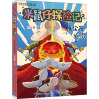 米鼠仔探险记 4 红宝石戒指 韩宏蓓 著 童趣出版有限公司 编 少儿 文轩网
