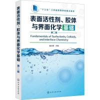 表面活性剂、胶体与界面化学基础 第2版 崔正刚 编 大中专 文轩网