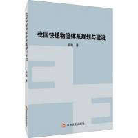 我国快递物流体系规划建设 肖艳 著 经管、励志 文轩网