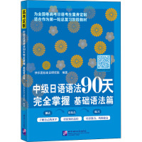 中级日语语法90天完全掌握 基础语法篇 快乐国际高日研究院 编 文教 文轩网