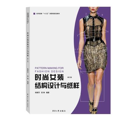 时尚女装结构设计与纸样(修订版) 柴丽芳 梁琳 著 专业科技 文轩网