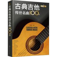 古典吉他传世名曲100首 王朝晖 著 艺术 文轩网