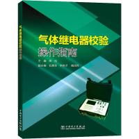 气体继电器校验操作指南 周迅 编 专业科技 文轩网