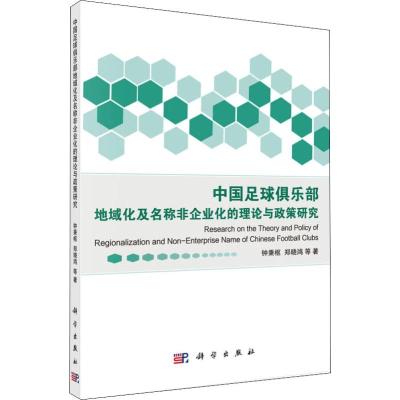 中国足球俱乐部地域化及名称非企业化的理论与政策研究 钟秉枢 等 著 文教 文轩网