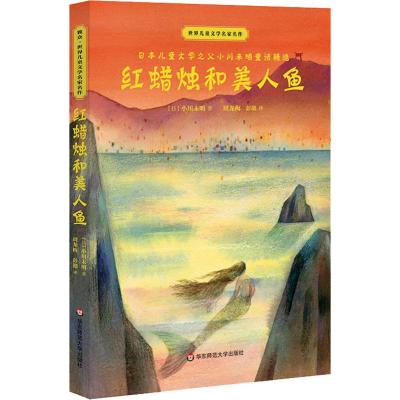 红蜡烛和美人鱼 (日)小川未明 著 周龙梅,彭懿 译 文教 文轩网