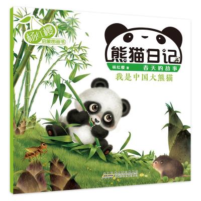 熊猫日记 我是中国大熊猫 杨红樱 著 著 少儿 文轩网