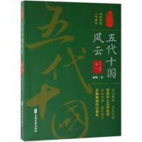 五代十国风云(卷一)/认认真真讲历史 孙峰 著 著 社科 文轩网