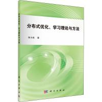 分布式优化、学习理论与方法 陈为胜 著 专业科技 文轩网