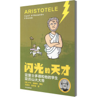 亚里士多德和他的学生亚历山大大帝 王斯可,张宇靖 译 (意)卢卡·诺维利 绘 少儿 文轩网