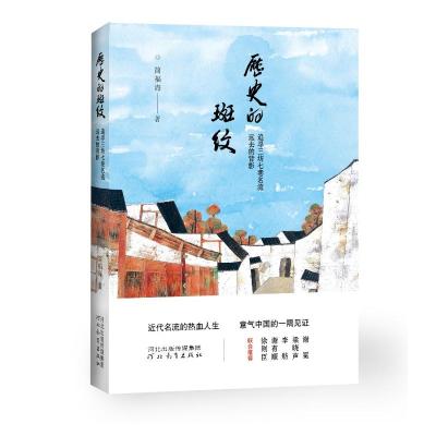 历史的斑纹(追寻三坊七巷名流远去的背影) 简福海 著 文学 文轩网