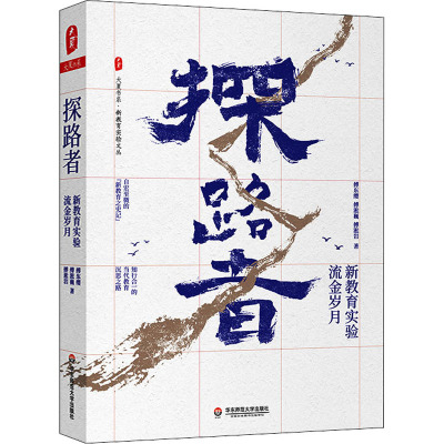 探路者 新教育实验流金岁月 傅东缨,傅淞巍,傅淞岩 著 文教 文轩网