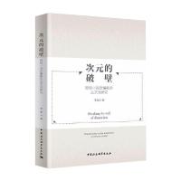 次元的破壁 网络小说改编剧的互文性研究 李磊 著 经管、励志 文轩网