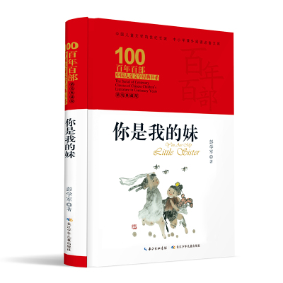 你是我的妹(精装典藏版)(精)/百年百部中国儿童文学经典书系 彭学军 著 舒伟 译 少儿 文轩网