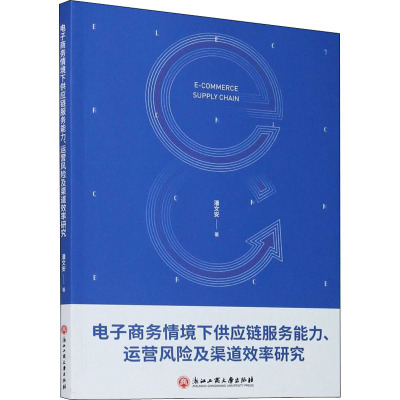 电子商务情境下供应链服务能力、运营风险及渠道效率研究 潘文安 著 经管、励志 文轩网