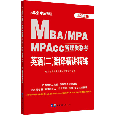 MBA MPA MPAcc管理类联考 英语(二)翻译精讲精练 2022版 中公教育研究生考试研究院 编 经管、励志