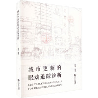 城市更新的眼动追踪诊断 陈筝 等 著 专业科技 文轩网