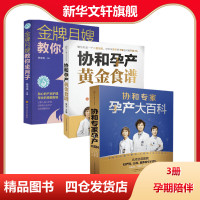 (3册)协和专家孕产大百科+协和孕产黄金食谱+金牌月嫂教你坐月子 马良坤,丁国芳,李宁 主编 著作等 生活 文轩网