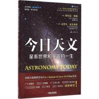 今日天文.星系世界和宇宙的一生:翻译版:原书第8版 
