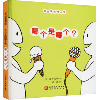 哪个是哪个? (日)岩井俊雄 著 刘洋 译 少儿 文轩网