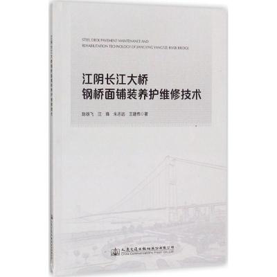 江阴长江大桥钢桥面铺装养护维修技术 陈雄飞 等 著 大中专 文轩网