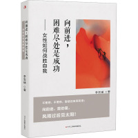 向前进,困难尽处是成功——女性如何战胜自我 李宏瑛 著 经管、励志 文轩网