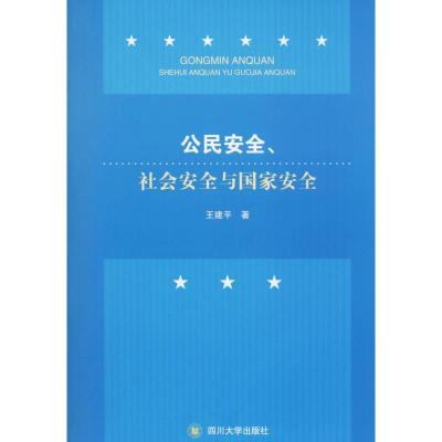 公民安全、社会安全与国家安全 王建平 著 著作 大中专 文轩网