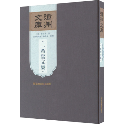 二希堂文集 [清]蔡世远,《漳州文库》编委会 文学 文轩网