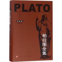 柏拉图全集 (古希腊)柏拉图(Plato) 著;王晓朝 译 社科 文轩网