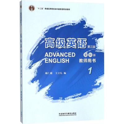 高级英语 梅仁毅,王立礼 编 文教 文轩网