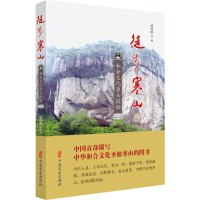 徒步寒山 和合文化源头探秘 胡明刚 著 文学 文轩网