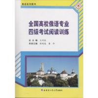 全国高校俄语专业四级考试阅读训练 无 著 文教 文轩网