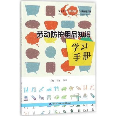 劳动防护用品知识学习手册 徐敏,张浩 主编 专业科技 文轩网