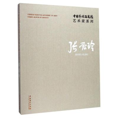 中国艺术研究院艺术家系列 连辑 主编;张爱玲 著 艺术 文轩网