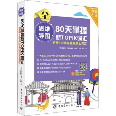 思维导图80天掌握新TOPIK词汇 初级+中高级高频核心词汇 (韩)郑宝英,(韩)韩厚英 著 刘霞,王慧 译 文教