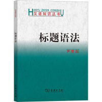 标题语法 尹世超 著 文教 文轩网