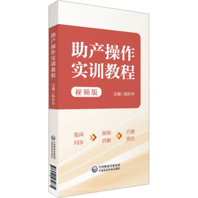 助产操作实训教程 视频版 陈升平 编 生活 文轩网