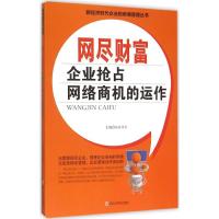 网尽财富 东方齐天 主编 著作 经管、励志 文轩网