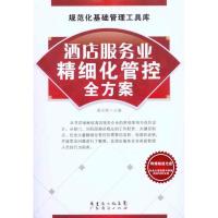 酒店服务业精细化管控全方案 薛永刚 著作 薛永刚 主编 经管、励志 文轩网