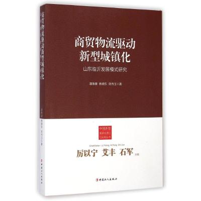 商贸物流驱动新型城镇化(山东临沂发展模式研究)/中国新型城镇化理论与实践丛书 潘维康//杨晓东//刘传玉 著作 著 