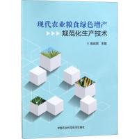 现代农业粮食绿色增产规范化生产技术 庞成民 主编 专业科技 文轩网