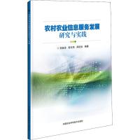 农村农业信息服务发展研究与实践 刘延忠,封文杰,郑纪业 著 专业科技 文轩网