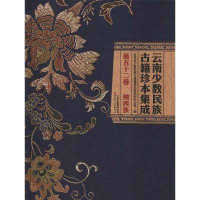 云南少数民族古籍珍本集成 第52卷 云南省少数民族古籍整理出版规划办公室 著 云南省少数民族古籍整理出版规划办公室 编