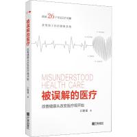 被误解的医疗 改善健康从改变医疗观开始 江隆福 著 生活 文轩网