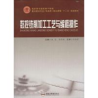 数控铣削加工工艺与编程操作 无 著作 鱼花 等 主编 专业科技 文轩网