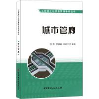 城市管廊 汤伟李娟娟王云江 著 汤伟,李娟娟,王云江 编 专业科技 文轩网