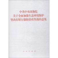 中共中央国务院关于全面加强生态环境保护坚决打好污染防治攻坚战的意见 无 著 社科 文轩网